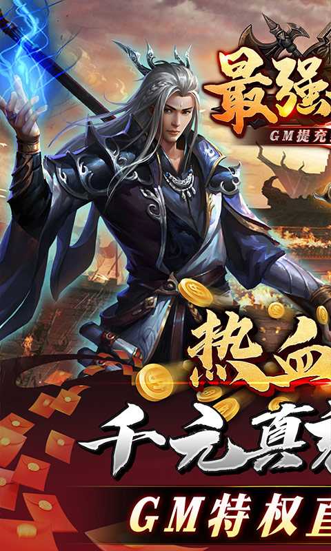 最强战兵（GM提充封神传奇）