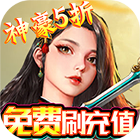 凡人修真（GM全免刷充）