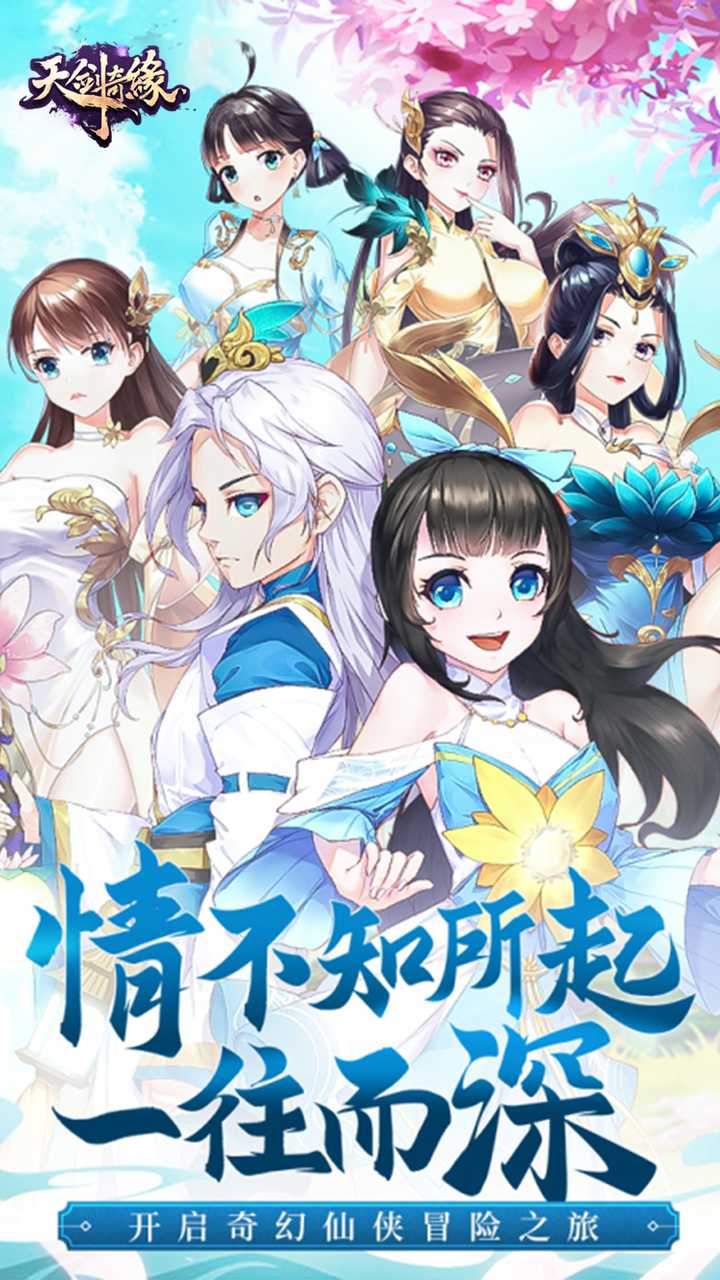天剑奇缘（爱仙服）