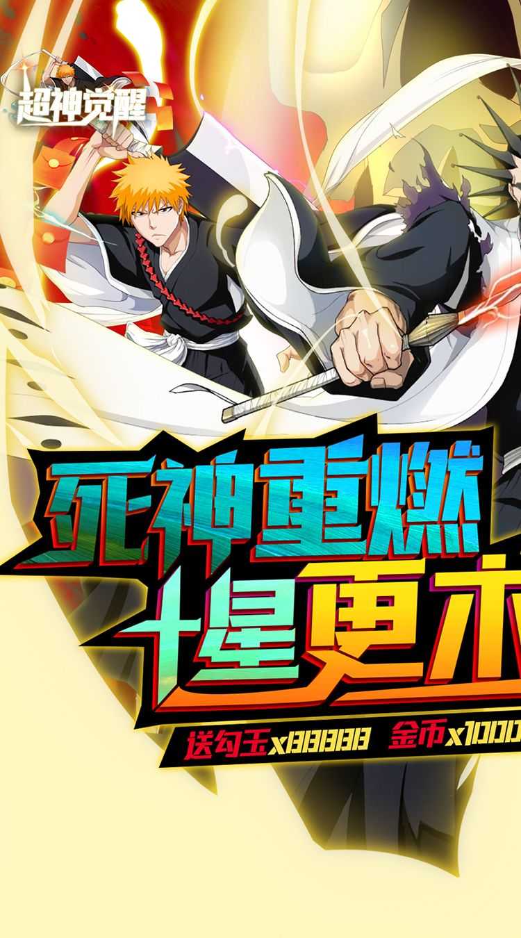 超神觉醒（送剑八无限资源）