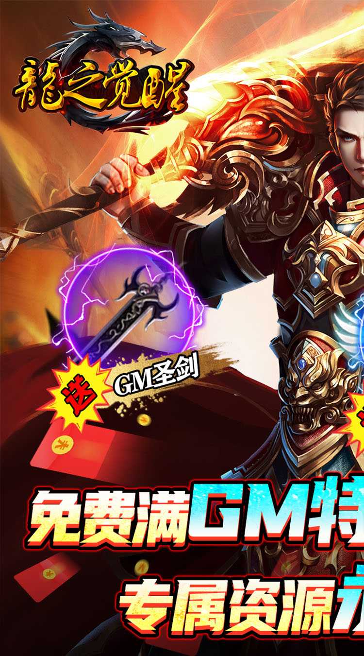 龙之觉醒（免费GM特权）