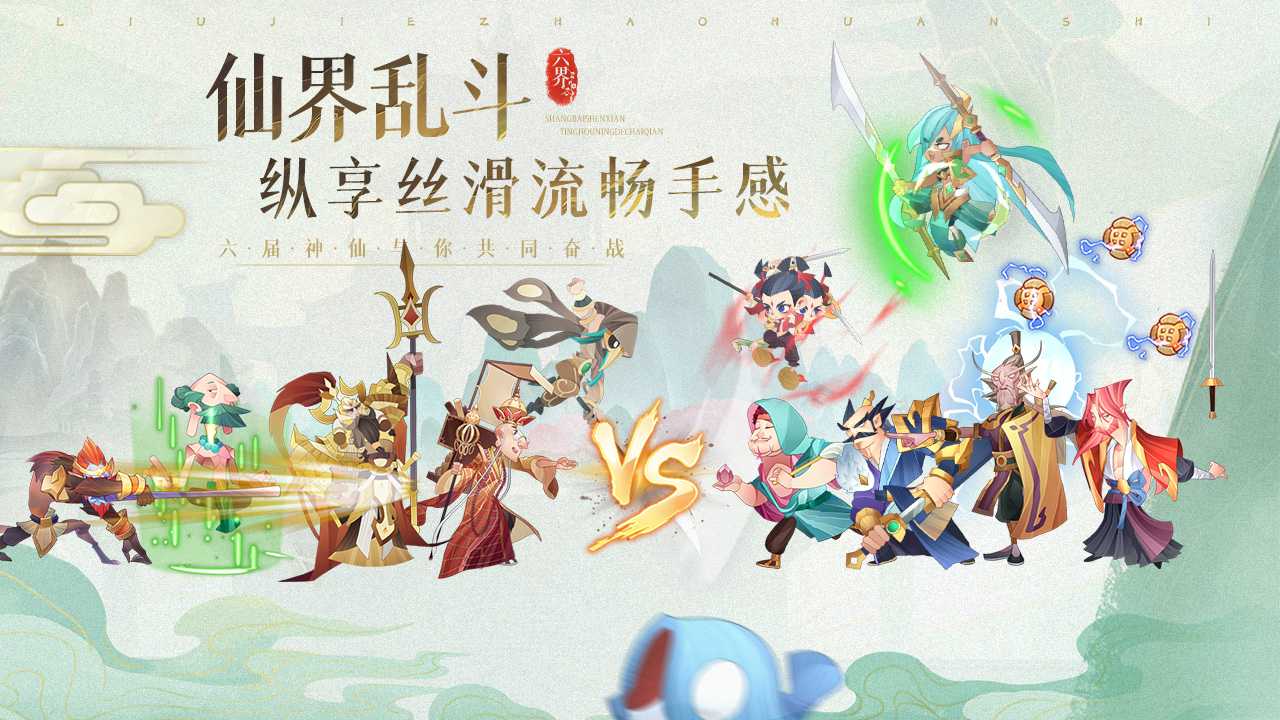 六界召唤师