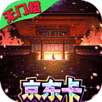 少年群侠传H5（无门槛京东卡）