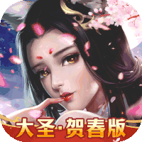 剑凌苍穹（大圣贺春版）