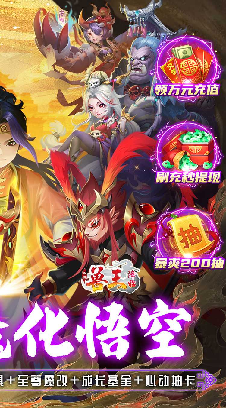 兽王降临（GM魔改悟空）