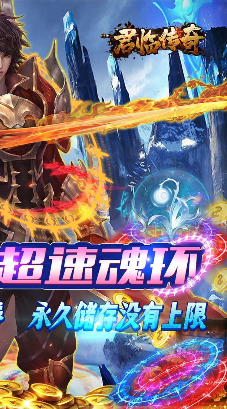 君临传奇（极限攻速）