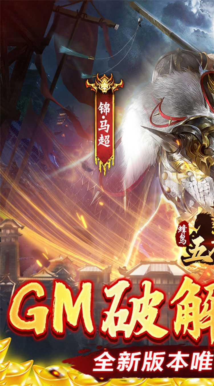 蜂鸟五虎将（送GM破解刷充）