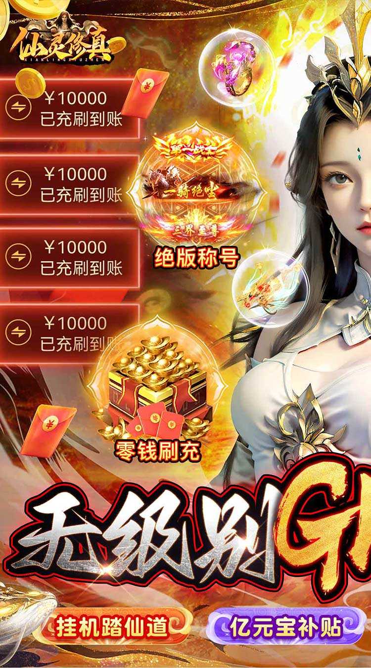 仙灵修真（GM特权刷充）