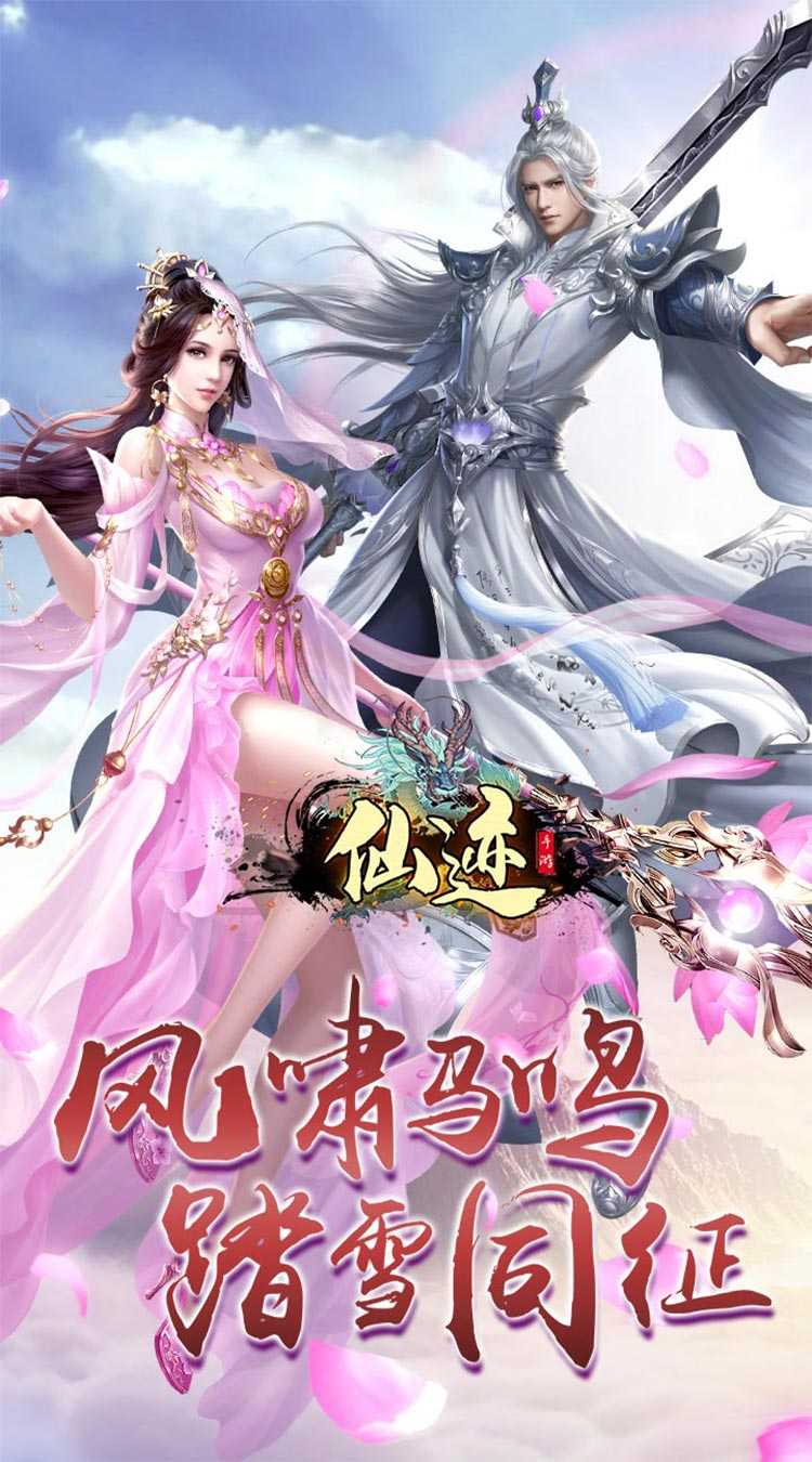 仙迹（无限送充值）