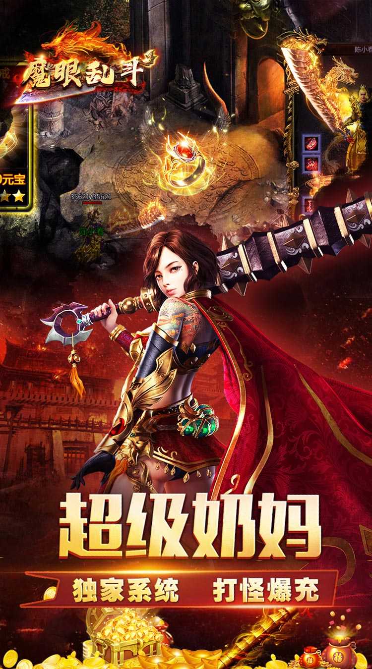 魔眼乱斗（万亿奶妈超变）