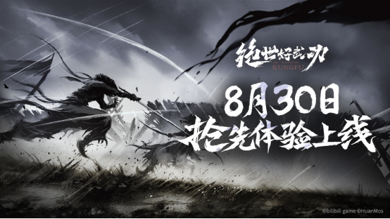 即将上线！8月30日独立游戏《绝世好武功》抢先体验发售(即将上线的端游)