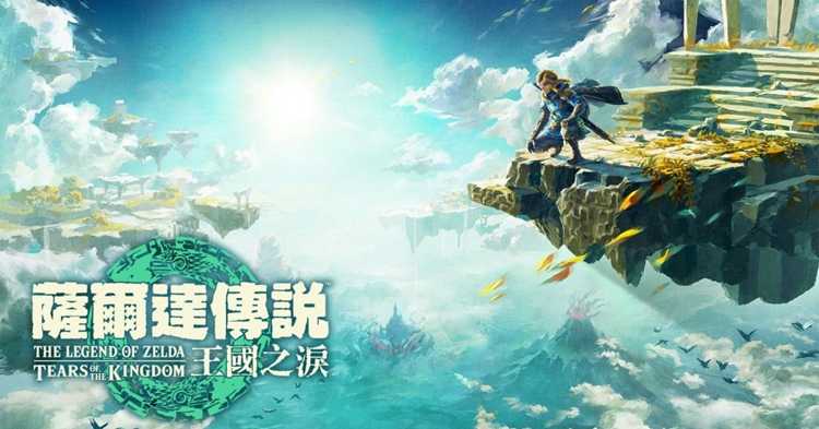 《塞尔达传说：王国之泪》更新上线 修复地图隐现等问题(塞尔达传说王国之泪全神庙)