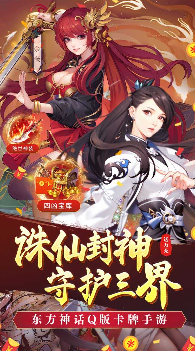 诛仙封神传（送万元真充）