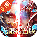 上古奇迹_0.1折无限充