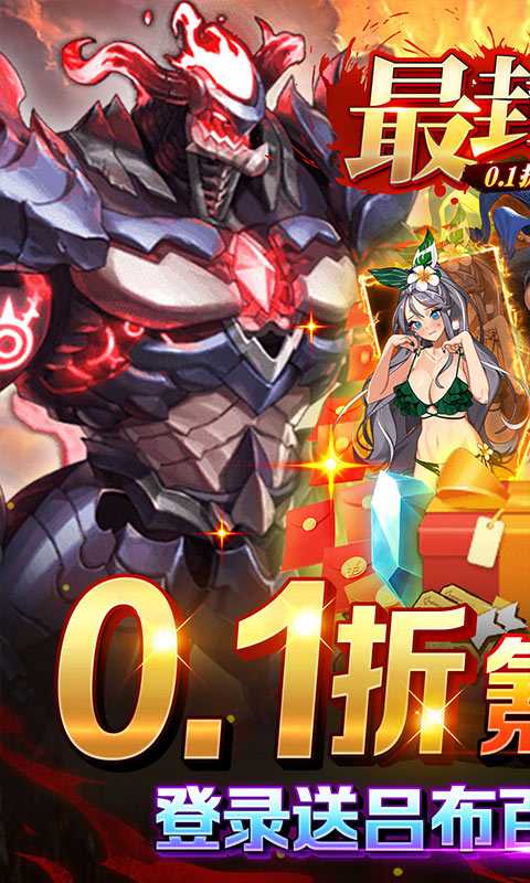 最封神_首续0.1折	