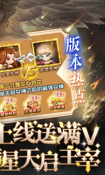 女神联盟（送满V满星天启主宰）变态版