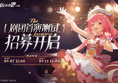 《依露希尔：星晓》剧团首演测试定档9月7日(《依露希尔:星晓》)