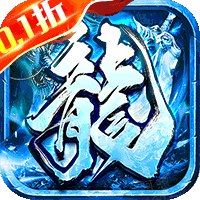 神域苍穹（0.1折狂爆冰雪打金）变态版