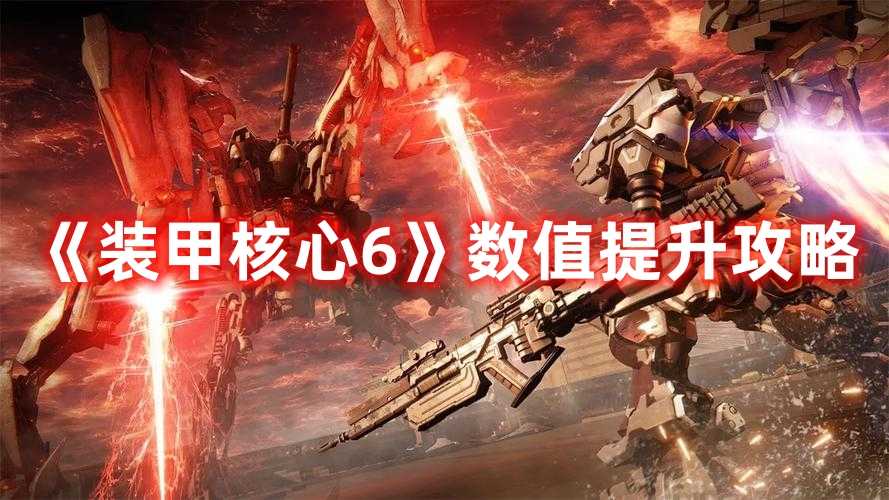 《装甲核心6》数值提升攻略(《装甲核心6》有多结局设定)