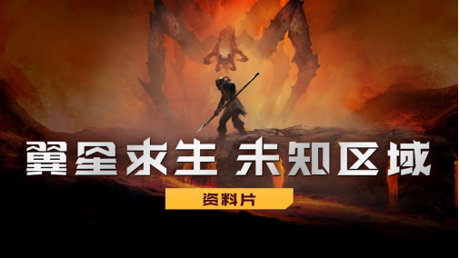 生存游戏《翼星求生》外星 DLC “未知区域”和开放世界模式现已发布(异星生存游戏)