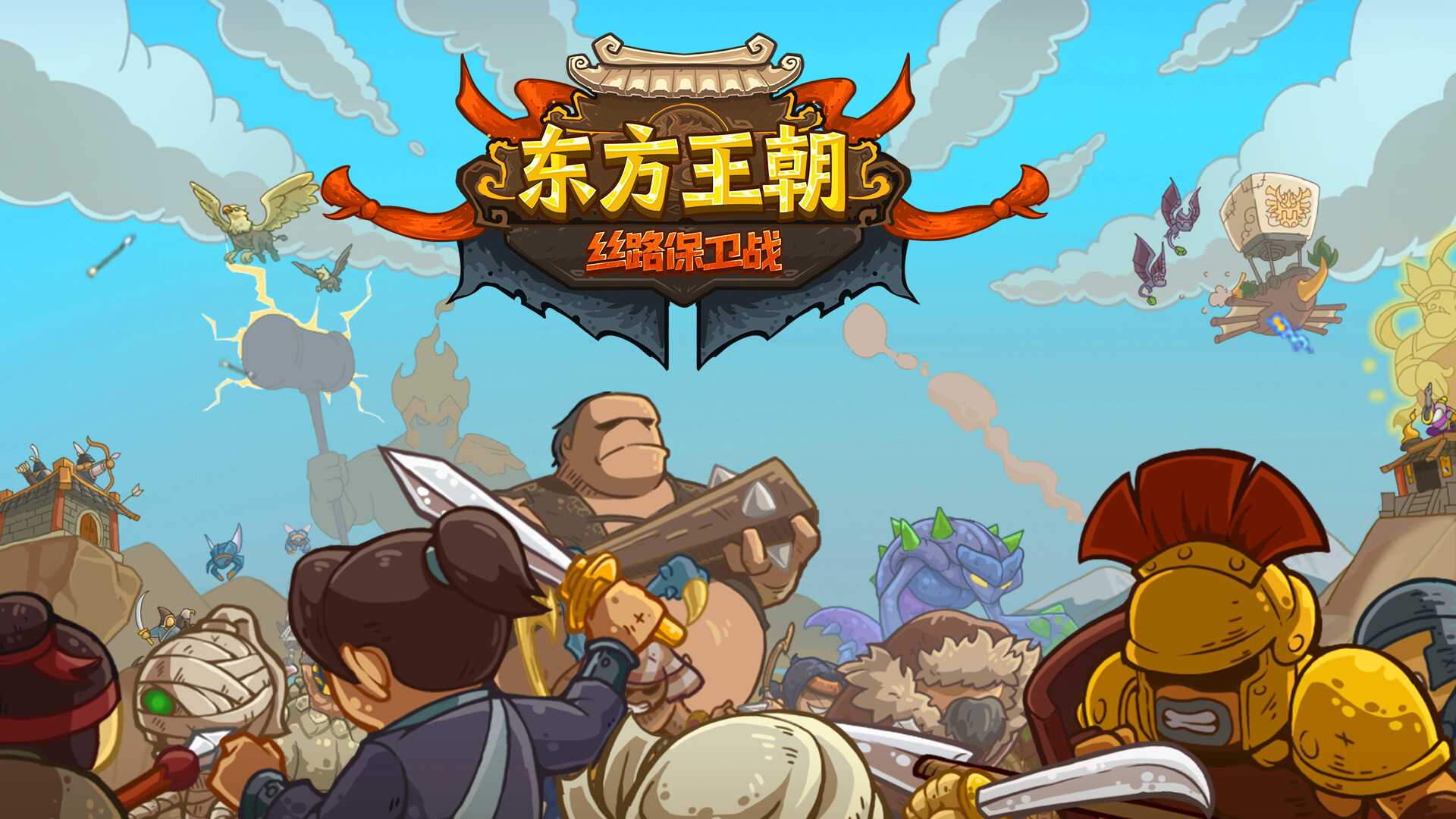 《东方王朝-丝路保卫战》steam正式发售 历史背景特色塔防(东方王朝丝路保卫战无限金币)