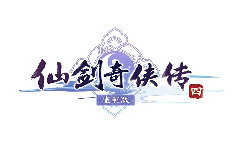 《仙剑奇侠传四》重制版Logo公布 游戏正在开发中(仙剑奇侠传四手机版单机)