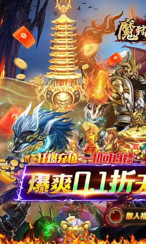 魔狩战纪（0.1折零氪超速爽爆充）变态版