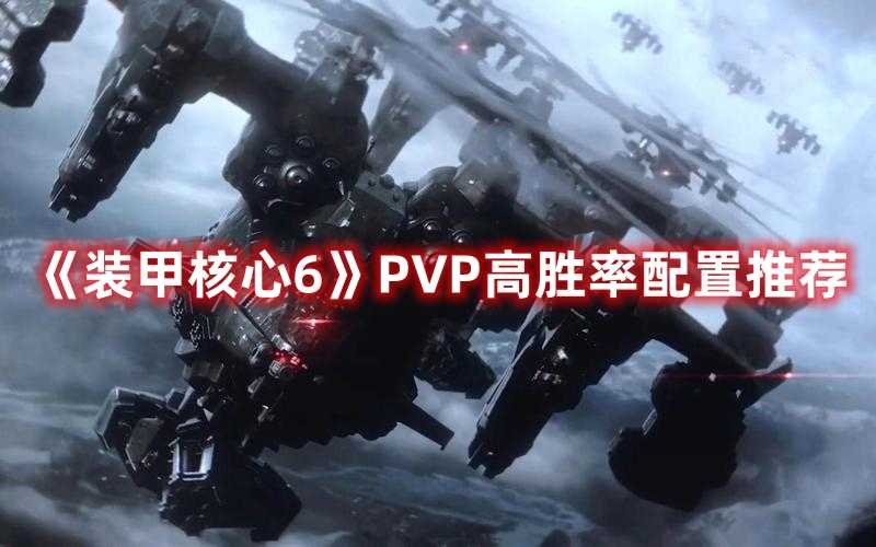 《装甲核心6》PVP高胜率配置推荐(装甲核心6ps5售价)