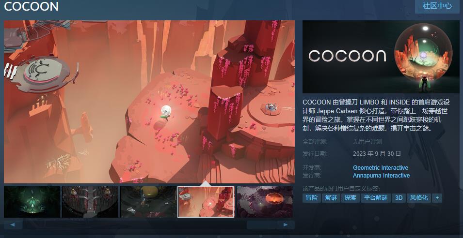 《COCOON》预购开启 Steam国区原价90元(cocoon是哪个国家的牌子)