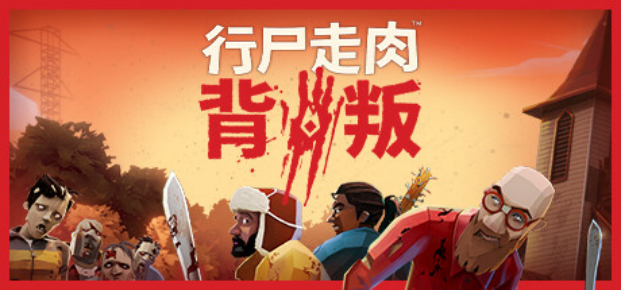 狼人杀《行尸走肉™：背叛》将于9月15日登陆抢先体验(超杀行尸走肉攻略)