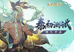 《西游：笔绘西行》泰初测试已于9月5日09:00开启(笔绘西行游戏)