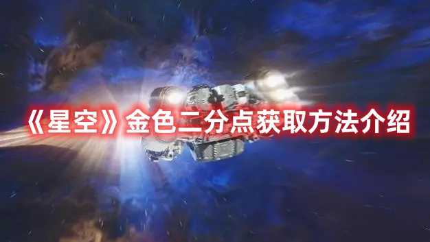 《星空》金色二分点获取方法介绍