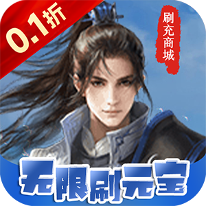 梦回仙境（首续0.1折）