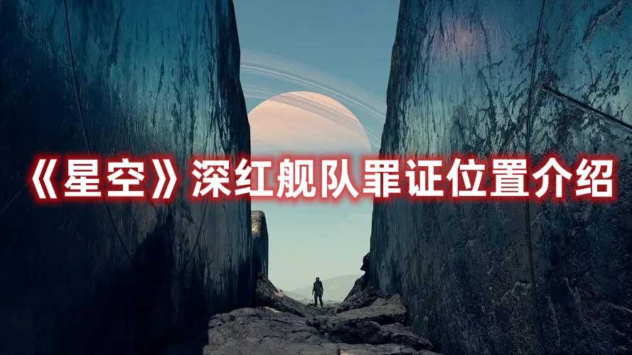 《星空》深红舰队罪证位置介绍