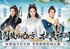 李若彤武侠系列大片首曝《剑侠世界3》年度版今日公测