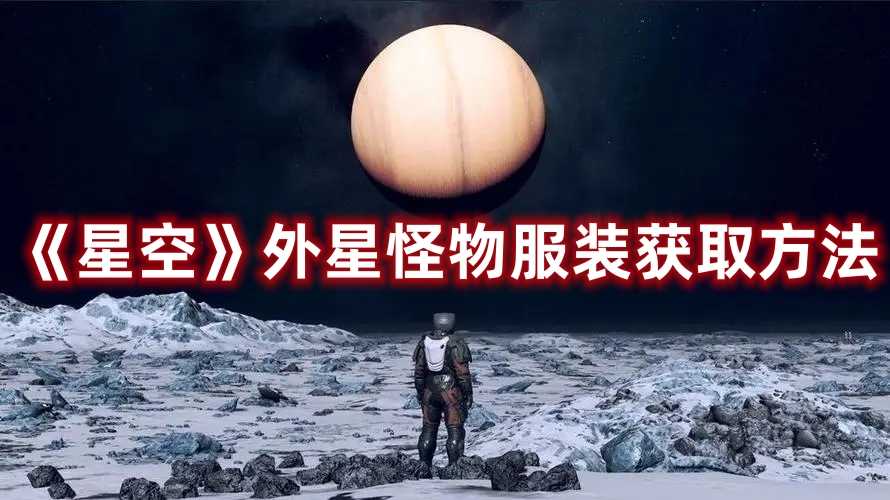 《星空》外星怪物服装获取方法