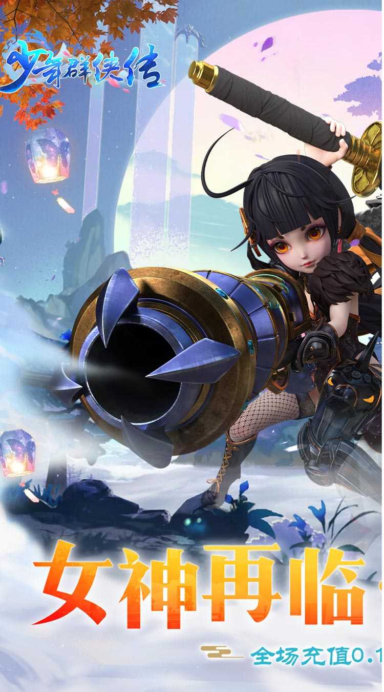 少年群侠传（美人助战0.1折）