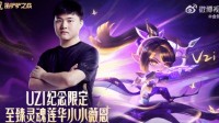 舆论压力大？Uzi金铲铲限定英雄宣传物料被官方删除(舆论压力大什么意思)