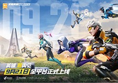 《高能英雄》手游定档921 高能进圈之夜913抢先开战(高能英雄手游下载官网最新版)
