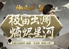 全新妖灵“宙渊·大司命”即将登场
