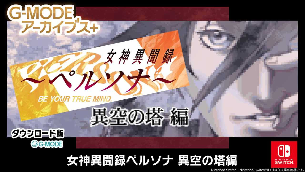 《女神异闻录异空之塔篇》9月14日登陆SwitchPC版稍后推出(女神异闻录动漫)