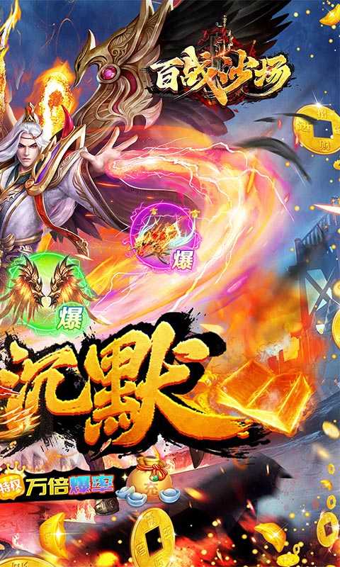 百战沙场（0.1折高爆沉默迷失）变态版