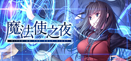 《魔法使之夜》登陆steam于12月发售型月正统视觉名作