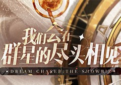 《绝对演绎》挑战新题材 太空歌剧“废墟中的演出”即将上线(是《绝对演绎》哦滑稽)