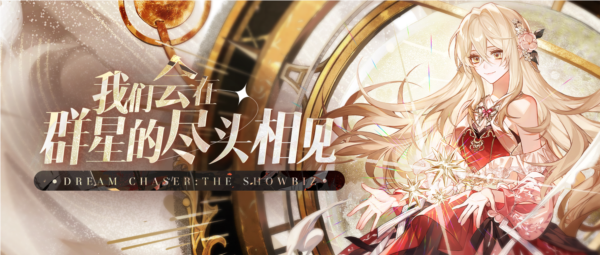 绝对演绎新活动废墟中的演出宣传图1