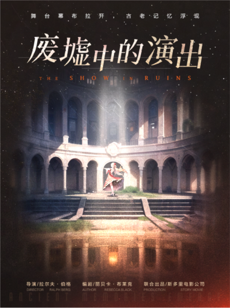 绝对演绎新活动废墟中的演出宣传图2