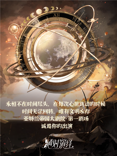 绝对演绎新活动废墟中的演出宣传图3