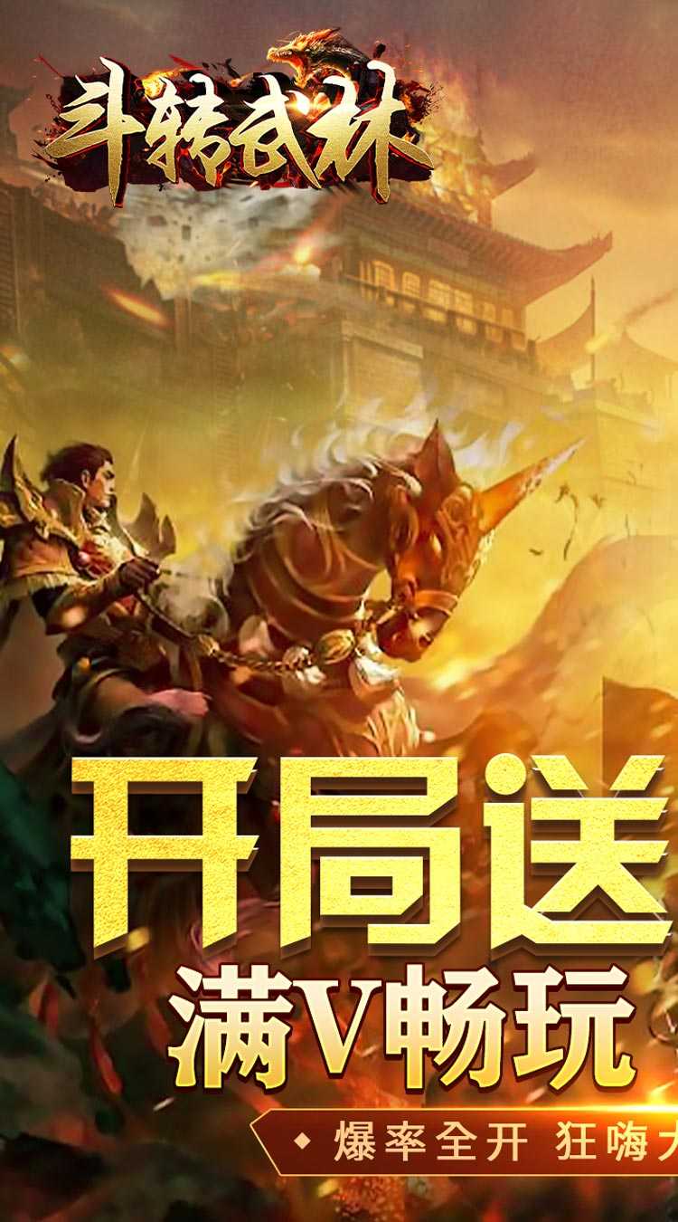 斗转武林（畅玩满V爽爆充）