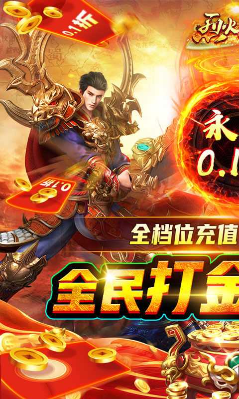 烈火星辰（全民0.1折）变态版