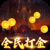 烈火星辰（全民0.1折）变态版
